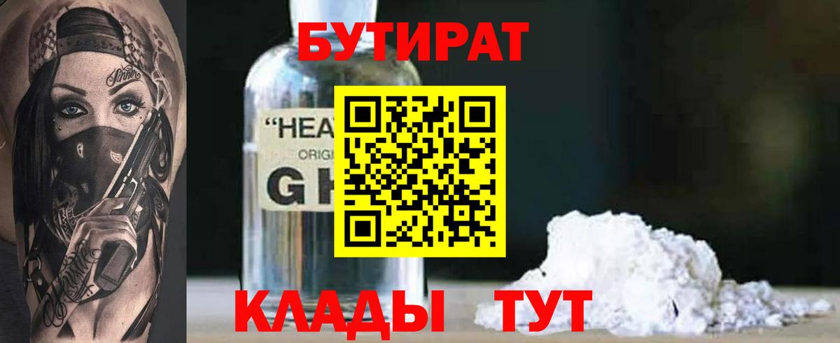 Мончегорск  Бутират бутандиол  БУТИРАТ  Вход с VPN 